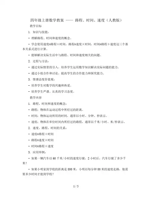 四年级上册数学教案 --路程  时间  速度    人教版