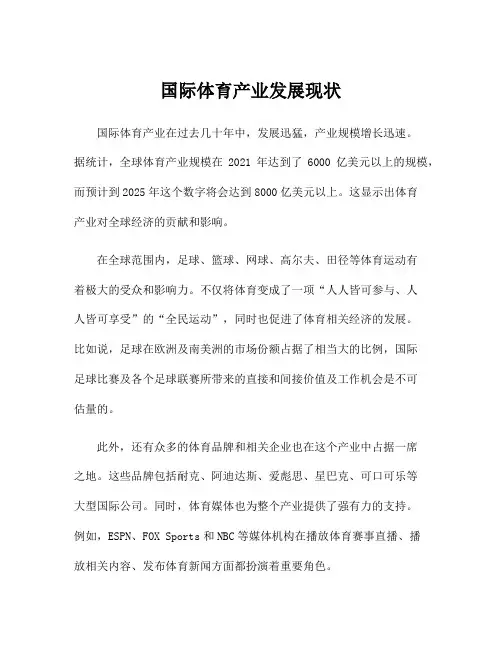 国际体育产业发展现状