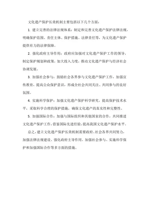 文化遗产保护长效机制