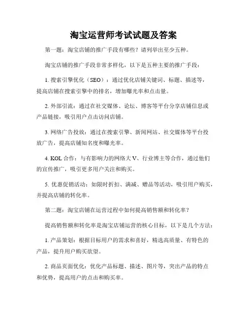 淘宝运营师考试试题及答案