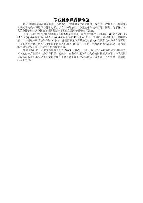 职业健康噪音标准值