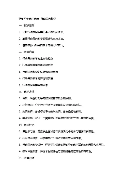[行动导向教学教案] 行动导向教学