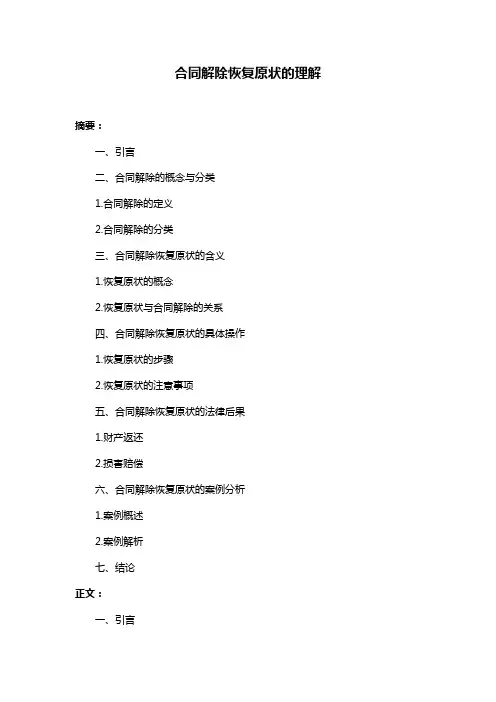 合同解除恢复原状的理解