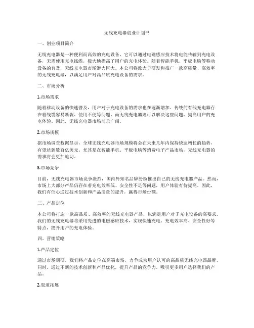 无线充电器创业计划书
