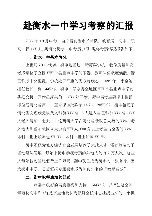 赴衡水一中学习考察的汇报