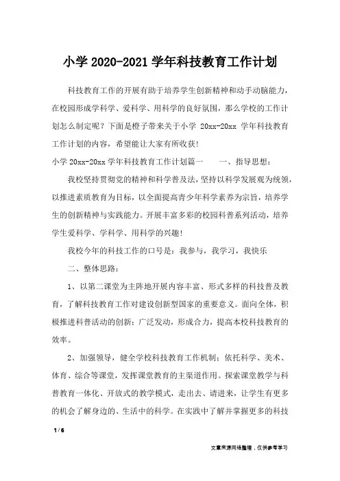 小学2020-2021学年科技教育工作计划_工作计划