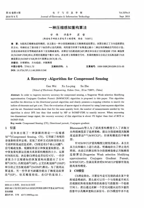 一种压缩感知重构算法