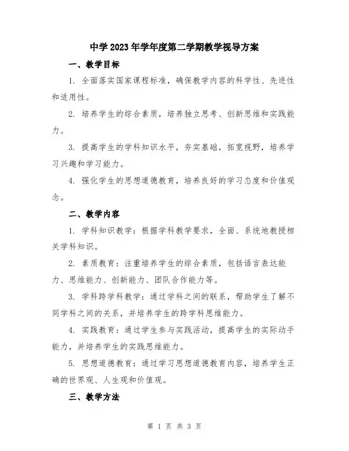 中学2023年学年度第二学期教学视导方案