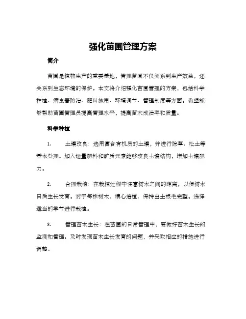 强化苗圃管理方案