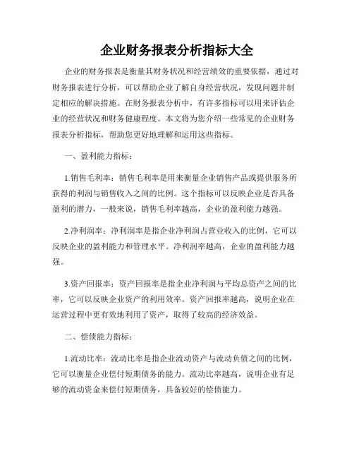 企业财务报表分析指标大全