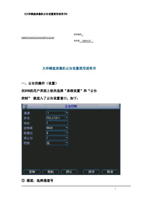 大华硬盘录像机云台设置使用说明书