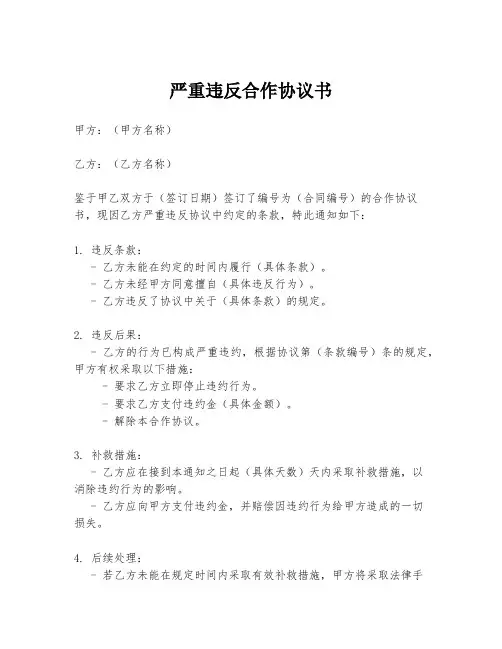 严重违反合作协议书