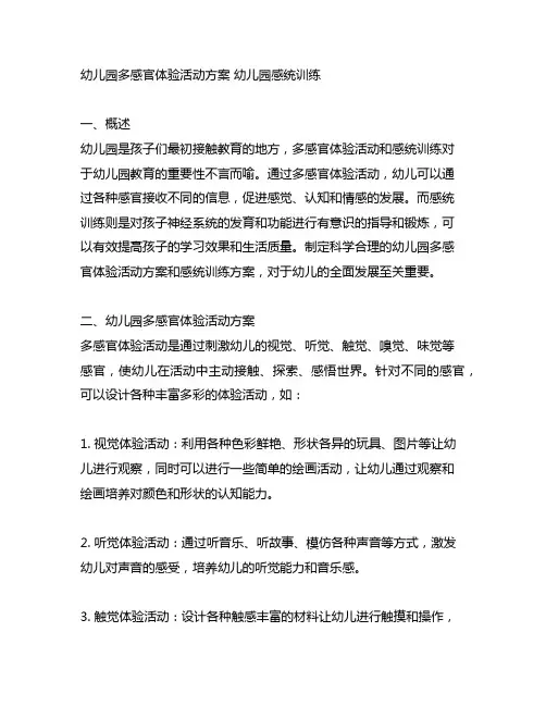 幼儿园多感官体验活动方案 幼儿园感统训练