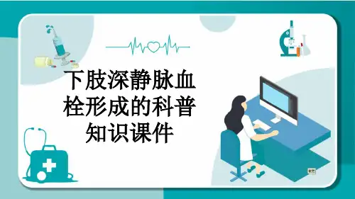 下肢深静脉血栓形成的科普知识课件