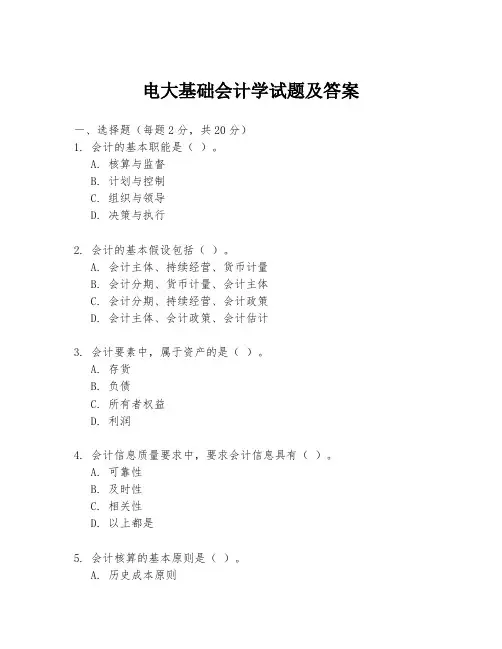 电大基础会计学试题及答案