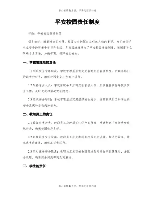 平安校园责任制度