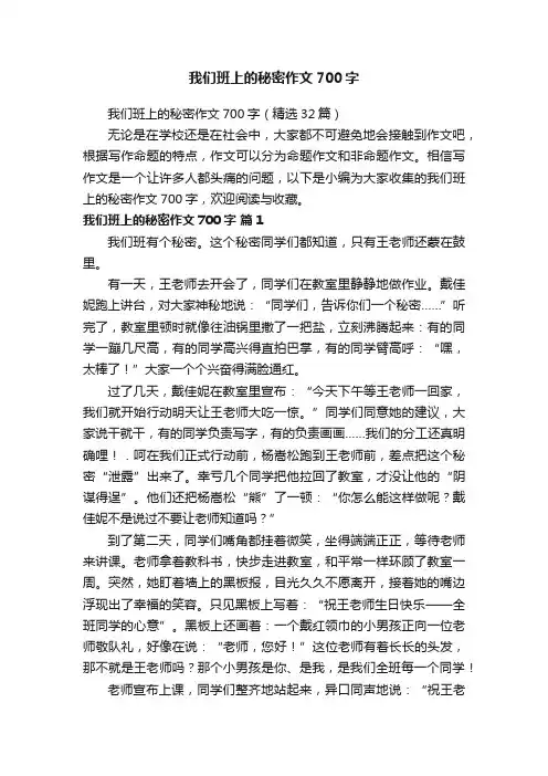 我们班上的秘密作文700字（精选32篇）