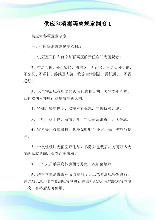 供应室消毒隔离规章制度.doc