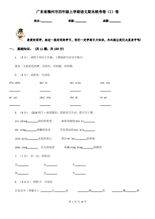广东省梅州市四年级上学期语文期末统考卷(I)卷