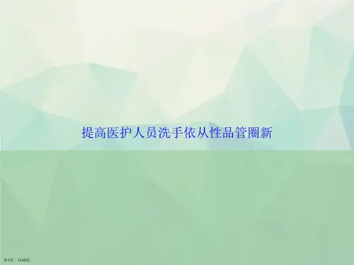 提高医护人员洗手依从性品管圈新讲课文档