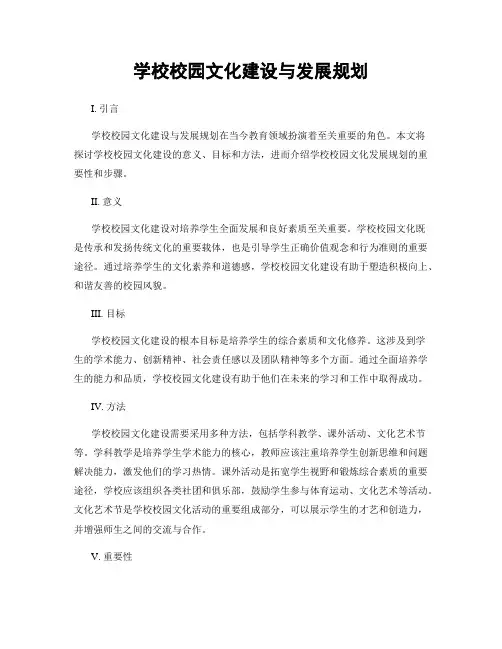 学校校园文化建设与发展规划