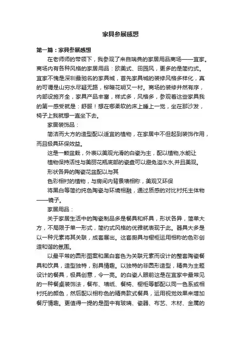家具参展感想