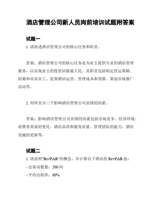酒店管理公司新人员岗前培训试题附答案