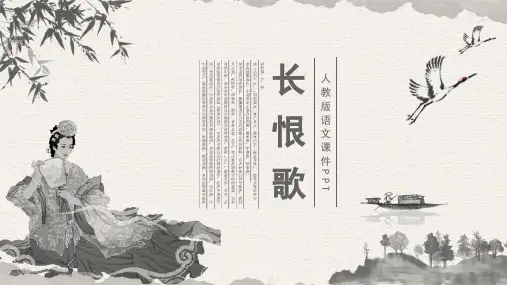 长恨歌语文古诗文PPT课件