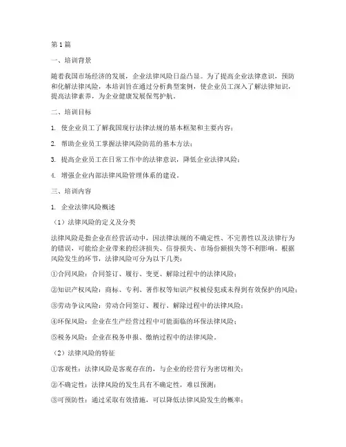 企业法律案例培训(3篇)