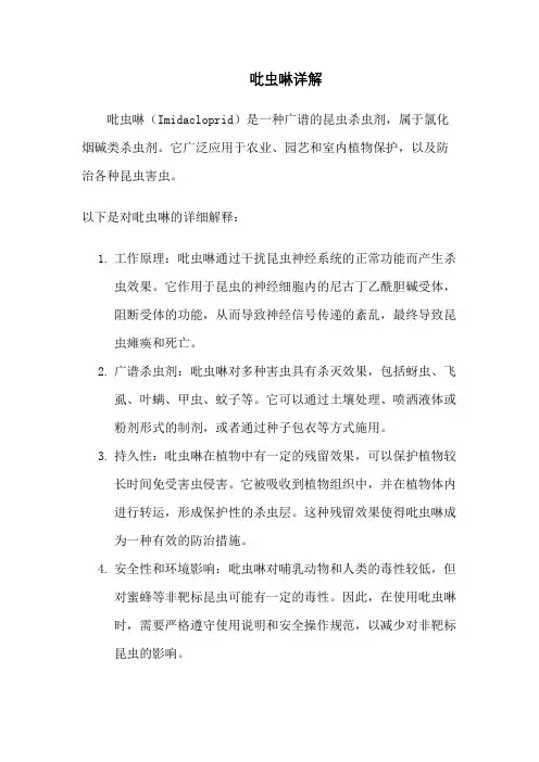 吡虫啉详解
