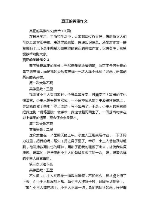 真正的英雄作文