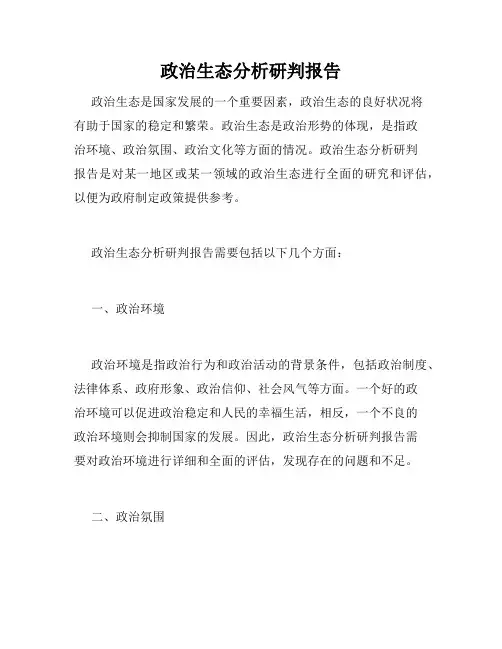 政治生态分析研判报告