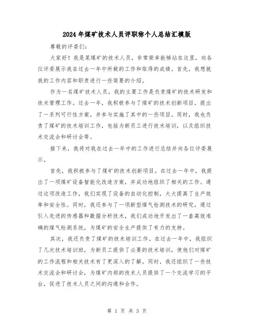 2024年煤矿技术人员评职称个人总结汇模版（2篇）