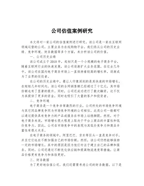 公司估值案例研究