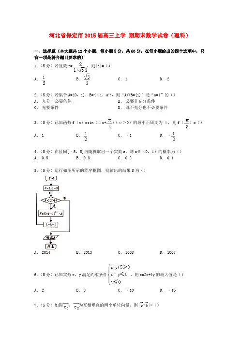 河北省保定市高三数学上学期期末试卷 理(含解析)