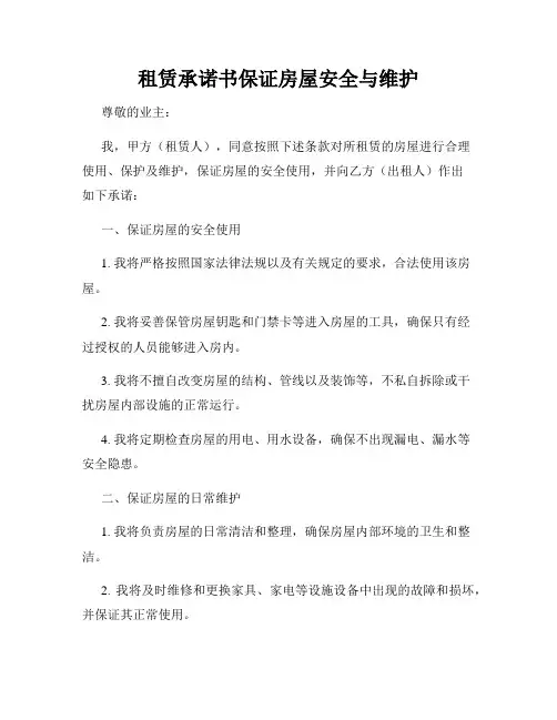 租赁承诺书保证房屋安全与维护