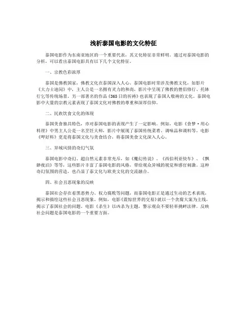 浅析泰国电影的文化特征