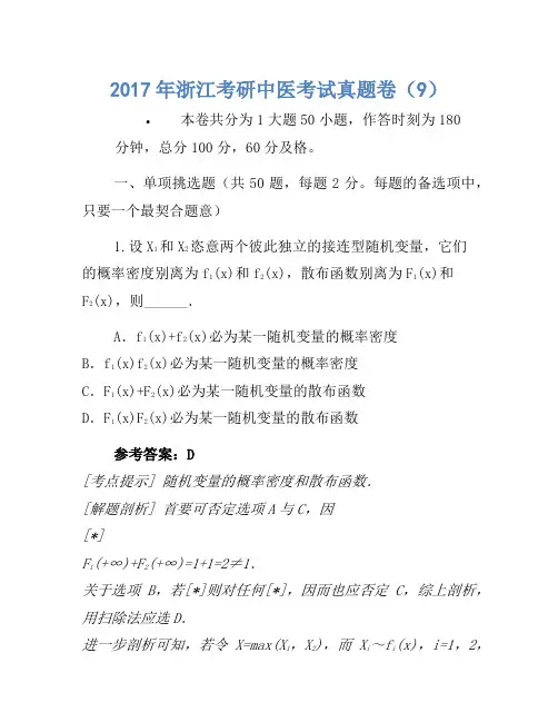 2017年浙江考研中医考试真题卷(9)