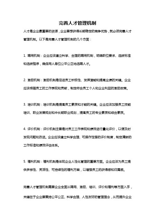 完善人才管理机制