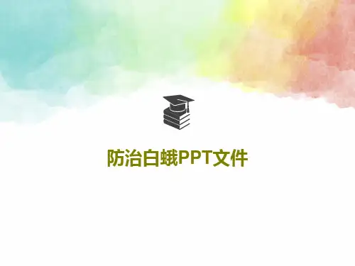 防治白蛾PPT文件共51页文档