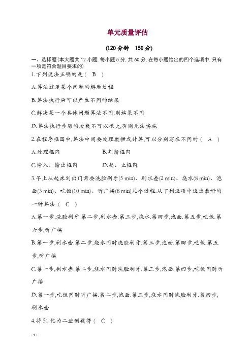 2019人教A版高中数学必修三练习：第一章 算法初步 单元质量评估 含答案