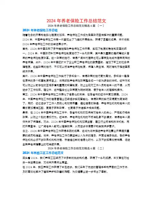 2024年养老保险工作总结范文6篇