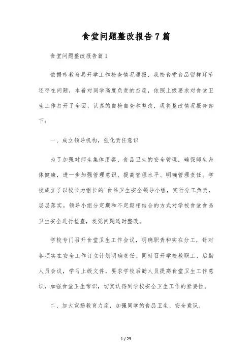 食堂问题整改报告7篇