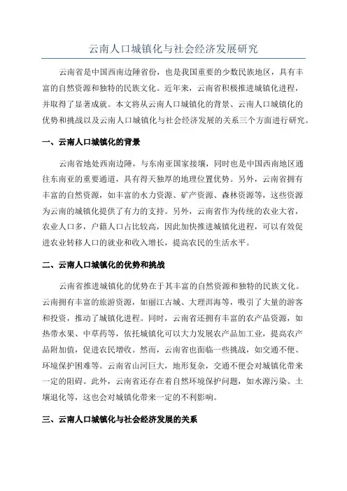 云南人口城镇化与社会经济发展研究