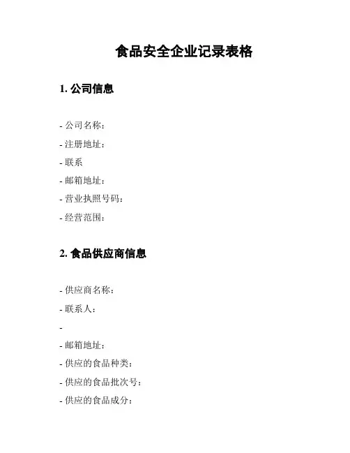 食品安全企业记录表格