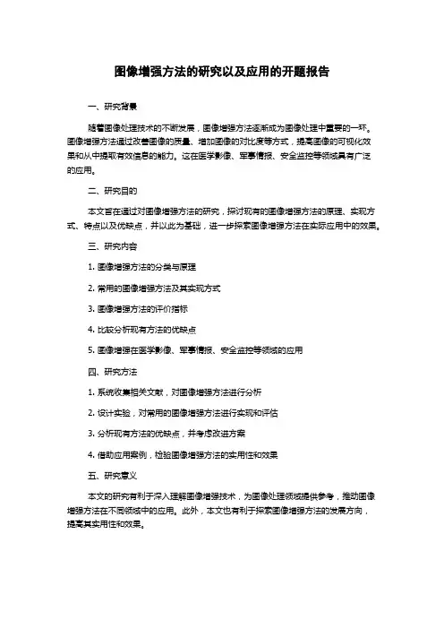 图像增强方法的研究以及应用的开题报告