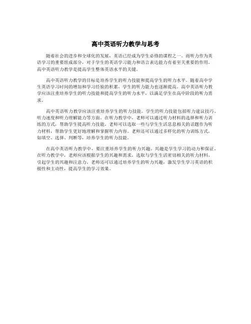 高中英语听力教学与思考