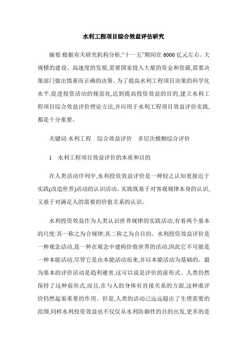 水利工程项目综合效益评估研究