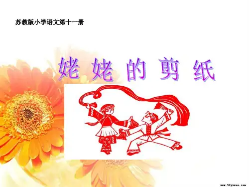 《姥姥的剪纸》PPT课件2公开课获奖课件 公开课获奖课件