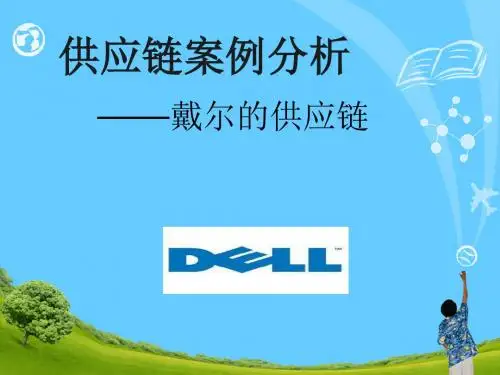 戴尔供应链管理案例分析